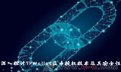 深入探讨TPWallet盗币授权技术及其安全性