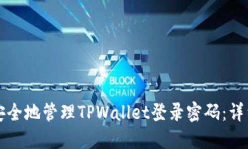 如何安全地管理TPWallet登录密码：详细指南