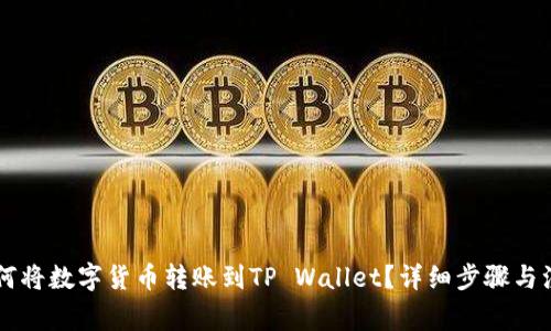 币安如何将数字货币转账到TP Wallet？详细步骤与注意事项