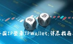 如何使用外国IP登录TPWal