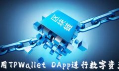 如何使用TPWallet DApp进行数