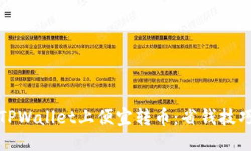 标题
如何在TPWallet上便宜转币：省钱技巧与攻略