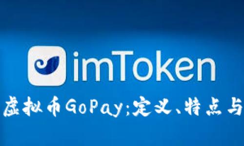 全面解析虚拟币GoPay：定义、特点与投资前景