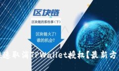 标题 如何快速取消TPWallet授权？最新方法详解