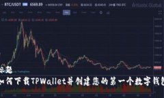 标题如何下载TPWallet并创建您的第一个数字钱包