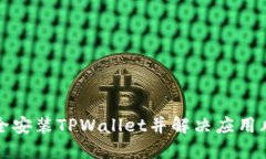 如何安全安装TPWallet并解决应用风险提示