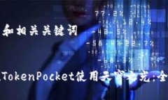 ### 和相关关键词```xml如何在TokenPocket使用天穹之