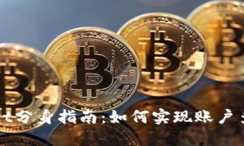 TPWallet分身指南：如何实现账户多重管理