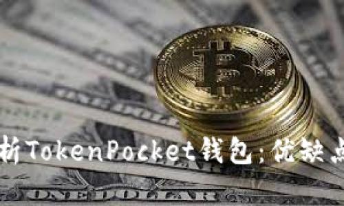 深入分析TokenPocket钱包：优缺点全解析