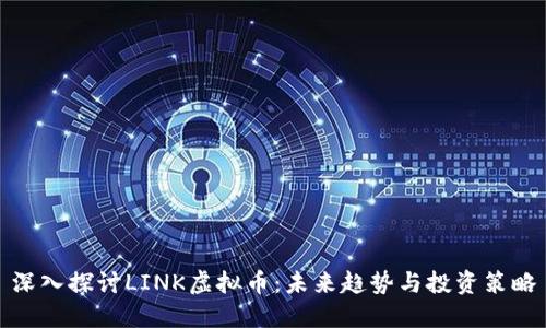 深入探讨LINK虚拟币：未来趋势与投资策略