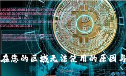 tpwallet在您的区域无法使用的原因与解决方案