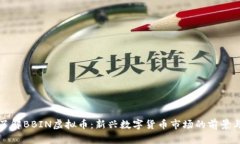 深入了解BBIN虚拟币：新兴