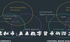 XCN虚拟币：未来数字货币