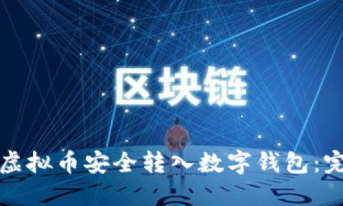 如何将虚拟币安全转入数字钱包：完整指南