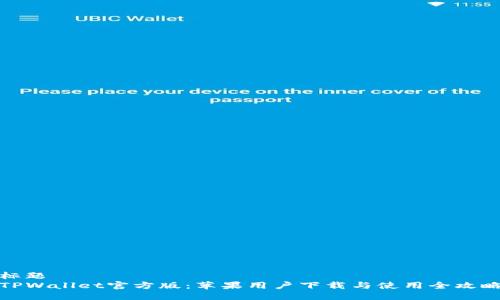 标题  
TPWallet官方版：苹果用户下载与使用全攻略