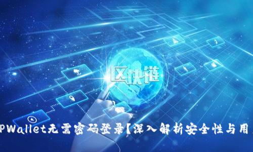 为什么TPWallet无需密码登录？深入解析安全性与用户便利性