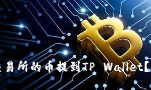 标题  
如何将交易所的币提到TP Wallet？详细指南