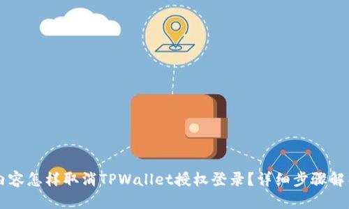 内容怎样取消TPWallet授权登录？详细步骤解析