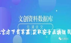 TPWallet官方下载苹果：获取