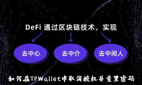   
如何在TPWallet中取消授权并重置密码