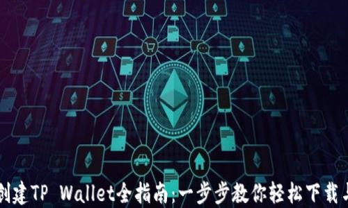 
快速创建TP Wallet全指南：一步步教你轻松下载与设置