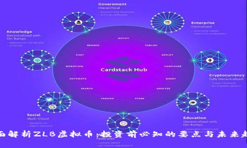 全面解析ZLB虚拟币：投资前必知的要点与未来趋势