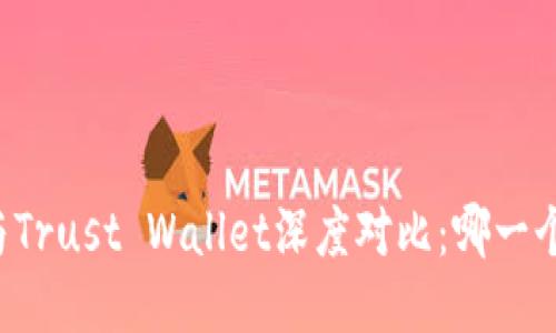 TPWallet与Trust Wallet深度对比：哪一个更适合你？