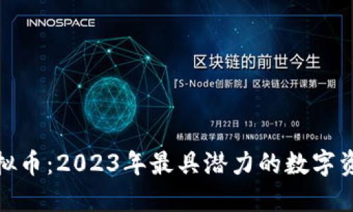 揭秘Aloe虚拟币：2023年最具潜力的数字资产投资选择