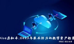 揭秘Aloe虚拟币：2023年最具