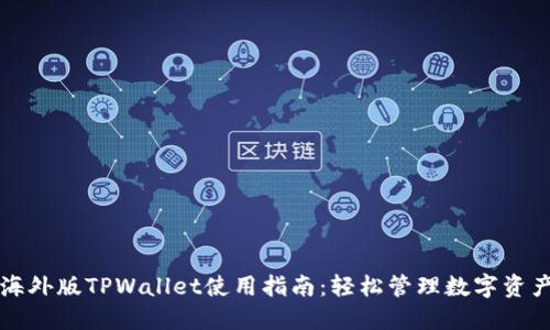 海外版TPWallet使用指南：轻松管理数字资产