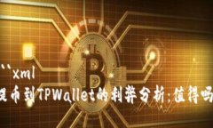 ```xml提币到TPWallet的利弊分析：值得吗？