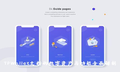 TPWallet支持的数字资产与功能全面解析