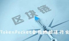 如何使用TokenPocket合约地址