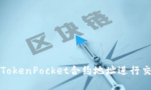 如何使用TokenPocket合约地址进行交易与管理