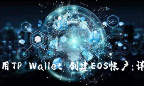 如何使用TP Wallet 创建EOS帐户：详细指南