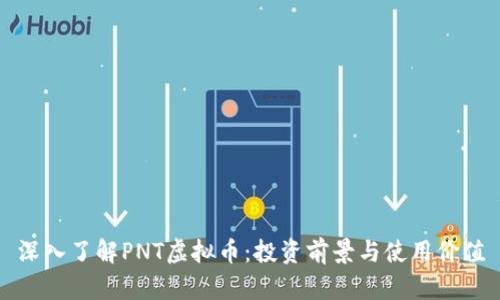 深入了解PNT虚拟币：投资前景与使用价值