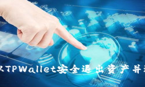 ### 如何从TPWallet安全退出资产并进行撤回操作