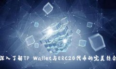 深入了解TP Wallet与ERC20代币