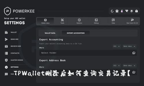 TPWallet删除后如何查询交易记录？