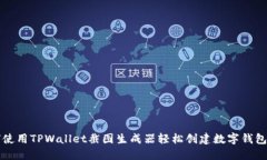 如何使用TPWallet截图生成器轻松创建数字钱包截图