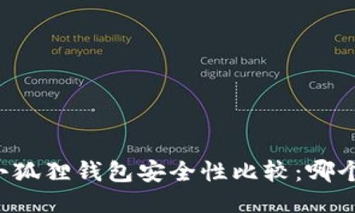 TPWallet与小狐狸钱包安全性比较：哪个更值得信赖？