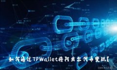 如何通过TPWallet将阿贝尔代币变现？