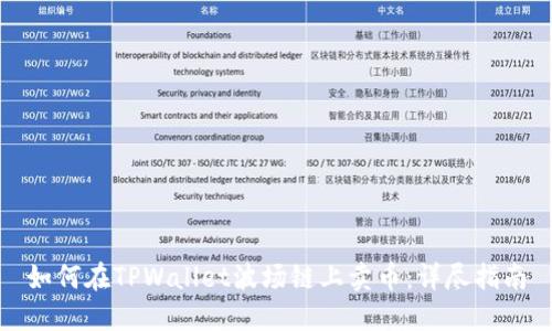 如何在TPWallet波场链上卖币：详尽指南