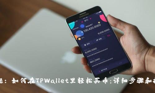 标题: 如何在TPWallet里轻松买币：详细步骤和技巧