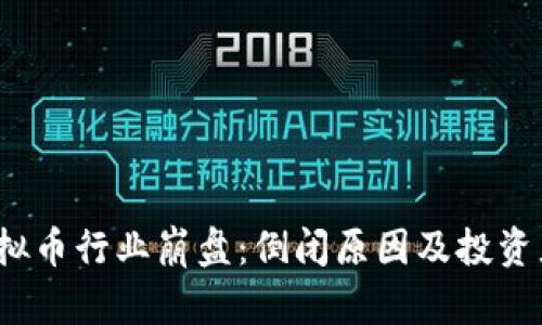 2023年虚拟币行业崩盘：倒闭原因及投资者应对指南