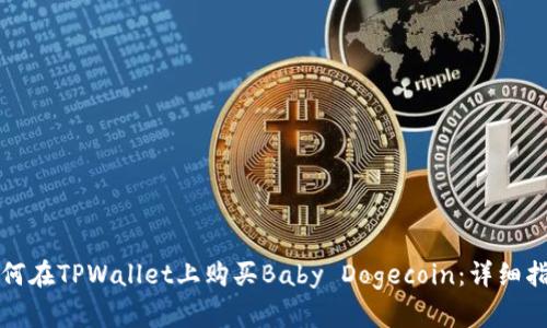 如何在TPWallet上购买Baby Dogecoin：详细指南