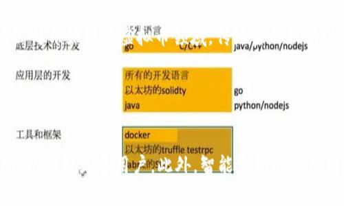 建议  
 biaoti 虚拟币与虚拟券的全面解析：未来数字经济的新趋势 /biaoti 

关键词：  
 guanjianci 虚拟币, 虚拟券, 数字货币, 区块链技术 /guanjianci 

---

内容主体大纲：
1. 引言
   - 虚拟币与虚拟券的定义
   - 两者的兴起背景
   - 数字经济的时代背景

2. 虚拟币的概述
   - 虚拟币的定义与分类
   - 现今的主流虚拟币
   - 虚拟币的工作机制：区块链技术的运用

3. 虚拟券的概述
   - 虚拟券的定义与类型
   - 虚拟券的应用场景
   - 虚拟券与传统券的比较

4. 虚拟币与虚拟券的关系
   - 相似性分析
   - 不同之处分析
   - 互补作用

5. 虚拟币与虚拟券的未来发展趋势
   - 政策与法规的影响
   - 技术发展的促进作用
   - 市场需求的变化

6. 结论
   - 总结虚拟币与虚拟券的重要性
   - 对未来的思考

---

### 1. 引言

在当前的数字经济背景下，虚拟币和虚拟券逐渐成为人们关注的热点。虚拟币作为一种新兴的货币形态，正在悄然改变着传统金融体系。而虚拟券则是在消费和营销领域展现出新活力的工具。这两者的兴起不仅是技术发展的结果，更是社会经济结构变化的必然。本文将对虚拟币与虚拟券进行全面解析，探讨它们的定义、工作机制、发展趋势，以及它们之间的关系。

### 2. 虚拟币的概述

#### 虚拟币的定义与分类

虚拟币，通常指的是以数字形式存在的货币，这些货币不依赖于中央银行或政府的支持。根据功能的不同，虚拟币可以分为以下几类：
- **加密货币**（如比特币、以太坊）：以区块链技术为基础，具有去中心化特征。
- **稳定币**（如USDT）：其价值与法币挂钩，旨在减少价格波动。
- **平台币**（如BNB）：为某个生态系统提供服务的代币，通常用于支付平台的交易费用。

#### 现今的主流虚拟币

比特币作为第一个虚拟币，奠定了区块链技术的基础。随着技术的发展，以太坊、Ripple等虚拟币也逐渐崭露头角。它们都有各自的特点和应用场景，吸引了大量投资者和用户。

#### 虚拟币的工作机制：区块链技术的运用

虚拟币的核心在于区块链技术，这是一种去中心化、分布式的数据库技术。每一笔交易都被记录在区块链上，确保了交易的透明性和安全性。区块链的共识机制保障了交易的可靠，而智能合约则为各种应用场景提供了更多可能性。

### 3. 虛擬券的概述

#### 虚拟券的定义与类型

虚拟券是指以数字形式发行的用于促销、消费或兑换商品和服务的凭证。常见的虚拟券类型包括：
- **电子优惠券**：常用于电商平台，吸引消费者。
- **虚拟礼品卡**：允许持卡人在特定商店进行消费。
- **积分券**：通过消费获取积分，用于兑换商品或服务。

#### 虚拟券的应用场景

随着各大电商平台和线下商家的推广，虚拟券在消费者生活中展示了广泛的应用。例如，团购、会员优惠、促销活动等，都是虚拟券的常见应用场景。

#### 虚拟券与传统券的比较

相较于传统纸质券，虚拟券不仅便于管理，减少了制作和分发的成本，还有助于商家的数据分析与精准营销。同时，消费者可以通过手机或互联网随时获得和使用虚拟券，极大提高了便利性。

### 4. 虚拟币与虚拟券的关系

#### 相似性分析

虚拟币与虚拟券的相似之处在于它们都是以数字形式呈现，具有一定的交换价值。两者都通过数字化流程降低了交易成本，提高了便利性。

#### 不同之处分析

虚拟币的主要功能是作为 currency（货币）进行交易，而虚拟券则更多是作为 consumption vouchers（消费凭证）存在。虚拟币的价值通常受到市场供需关系的影响，而虚拟券的价值则由发行方的政策和市场促销活动所决定。

#### 互补作用

在某些情况下，虚拟币和虚拟券可以相互促成。例如，商家可以接受虚拟币作为支付手段，同时为顾客发放虚拟券，鼓励顾客在未来的购买中使用，从而形成良好的消费循环。

### 5. 虚拟币与虚拟券的未来发展趋势

#### 政策与法规的影响

随着虚拟币与虚拟券的广泛应用，相关的政策和法规也正在逐步完善。例如，许多国家开始对虚拟币交易监管，限制其在资本市场的运用。此外，针对虚拟券的发放及管理，政策法规也日渐严谨。

#### 技术发展的促进作用

技术的不断进步，特别是区块链、人工智能、大数据等技术的发展，将为虚拟币与虚拟券的未来提供更为坚实的基础。未来可能出现更为安全、便捷的交易方式，提升用户体验。

#### 市场需求的变化

随着消费者对数字支付的接受度提升，市场对虚拟币与虚拟券的需求也在不断增长。越来越多的商家开始重视这两者，作为吸引顾客、促销和提升品牌忠诚度的重要工具。

### 6. 结论

虚拟币和虚拟券代表着未来数字经济的方向，它们的出现和发展为传统经济模式带来了新的思路。伴随着技术的不断进步和用户需求的变化，这两者未来依然会保持强劲的发展势头。在这场数字革命中，企业与消费者共同探索更为高效、便捷的体验，无疑将推动经济向更高水平的发展。

---

### 问题与解答

#### 问题1：虚拟币与虚拟券的法律地位如何？

虚拟币与虚拟券的法律地位
随着虚拟币与虚拟券的流行，法律上的定义和地位问题逐渐凸显。对于虚拟币，不同国家的立场存在差异。有些国家将其视为一种资产，要求类似于证券的监管规定；而其他国家则认为它们是一种货币，受到金融监管的约束。相较而言，虚拟券的法律地位较为明确，因其主要用于促销、消费，通常被纳入消费品交易的范畴。然而，随着虚拟券的数字化发展，相关的法律要求也在不断演变，商家需要确保其合规性。

#### 问题2：虚拟币的投资风险有哪些？

虚拟币的投资风险分析
投资虚拟币的风险主要体现在几个方面。首先，市场波动性极大，虚拟币的价格可能在短时间内大幅度波动，导致投资者面临亏损。此外，虚拟币市场普遍缺乏监管，投资者很容易受到欺诈和内幕交易的影响。还有一点是技术风险，包括交易平台的安全性和虚拟币本身的技术漏洞，可能导致资产丢失。因此，投资者在参与虚拟币交易时，需谨慎评估自身风险承受能力，务必做好充分的研究。

#### 问题3：如何安全使用虚拟券？

安全使用虚拟券的建议
为了安全使用虚拟券，用户应当遵循以下几点建议：首先，选择正规平台或商家发放的虚拟券，避免使用不明来源的优惠券，以免上当受骗。其次，在使用虚拟券时，需确认平台的支付安全性，尽量使用知名大品牌的在线支付方式。此外，妥善保管个人的账户信息和密码，定期检查账户交易记录，确保没有异常情况。最后，有效的使用已获得的优惠券，及时关注兑换时间及使用规则，以免失效造成损失。

#### 问题4：如何选择合适的虚拟币进行投资？

选择合适的虚拟币投资的策略
选择合适的虚拟币进行投资，首先需要深入了解各个虚拟币的特点、用途及其背后的项目基础。一般而言，可以重点关注市值较大、流通性强的虚拟币，比如比特币和以太坊。同时，也要注意团队的背景和项目的发展前景，通过阅读相关白皮书和项目进展了解更多信息。此外，均衡投资也很关键，避免将所有资金投入单一虚拟币，在风险分散的基础上，追回可能的收益。最后，紧跟市场动态和政策变化以调整投资策略，能帮助提高投资的成功率。

#### 问题5：虚拟币如何影响传统金融系统？

虚拟币对传统金融系统的影响
虚拟币的兴起给传统金融系统带来了多层面的影响。首先，虚拟币的分散性和去中心化特征，意味着用户可以绕过传统银行机构实现即时交易，这可能导致传统银行体系面临威胁。其次，越来越多的金融科技公司开始涉足虚拟币领域，传统金融机构必须提升自身竞争力。此外，虚拟币的透明性和低成本交易优势，引发了对传统金融交易模式的重构，推动了支付系统的创新与发展。然而，虚拟币在合规和安全性方面的问题，仍需传统金融机构的监管与指导。

#### 问题6：未来虚拟券的发展方向是什么？

未来虚拟券的发展方向展望
未来虚拟券的发展方向将体现在几个方面：首先，区块链技术的采用，能加强虚拟券的安全性和透明性。其次，使用场景将会更加多样化，不仅限于电商消费，线下实体店和服务商也可能推出独立的虚拟券系统，以吸引更多用户。此外，智能合约的应用将使虚拟券的管理变得更加便捷，优惠券的自动化发放与兑换将成为新趋势。最后，结合市场大数据，虚拟券的个性化、精准推送将为商家和消费者提供更优质的体验，提升用户粘性。