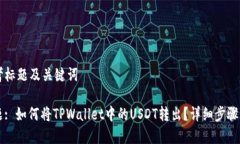 思考标题及关键词标题: 如何将TPWallet中的USDT转出