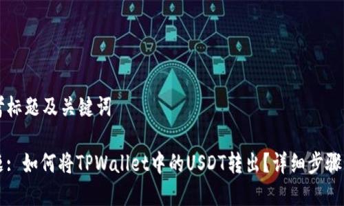 思考标题及关键词

标题: 如何将TPWallet中的USDT转出？详细步骤解析