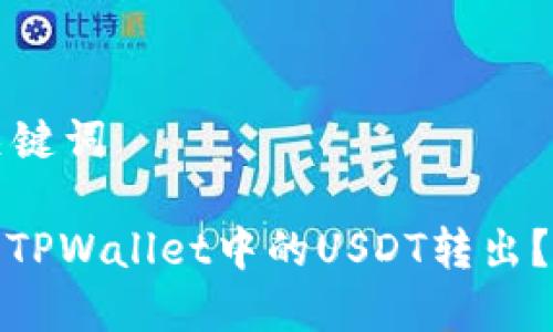 思考标题及关键词

标题: 如何将TPWallet中的USDT转出？详细步骤解析